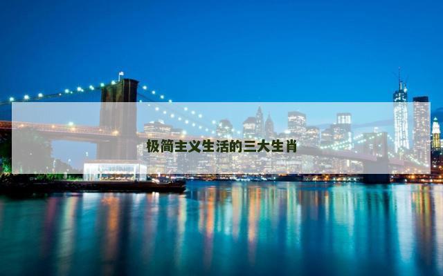 极简主义生活的三大生肖
