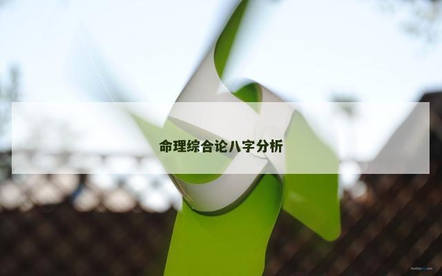 命理综合论八字分析