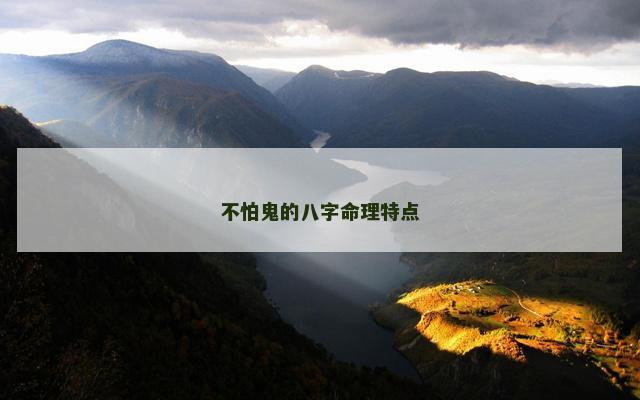 不怕鬼的八字命理特点