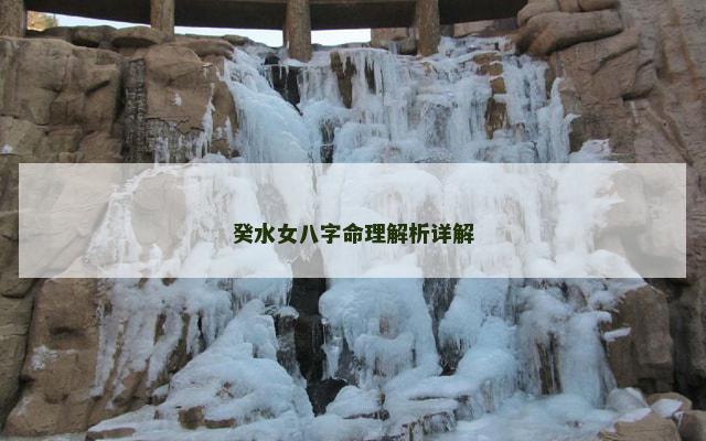 癸水女八字命理解析详解