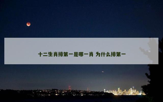 十二生肖排第一是哪一肖 为什么排第一