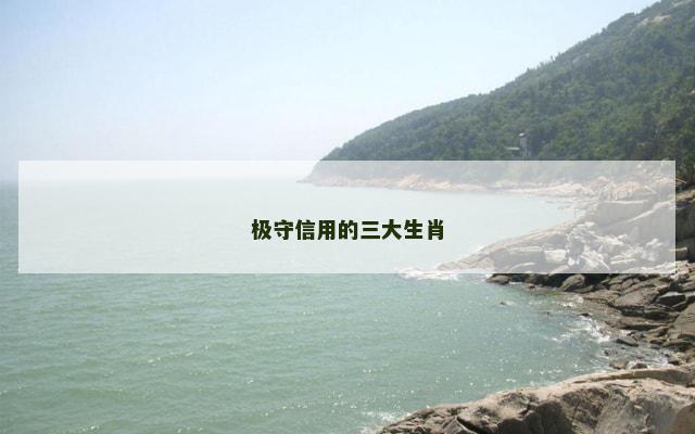极守信用的三大生肖