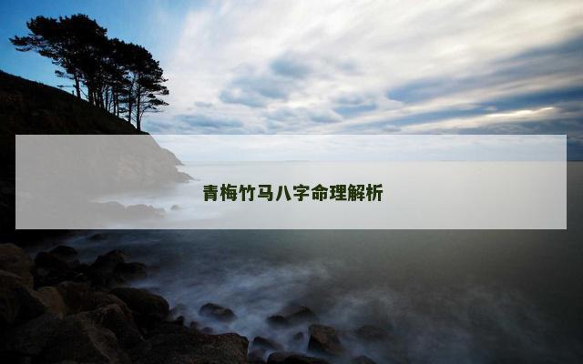 青梅竹马八字命理解析