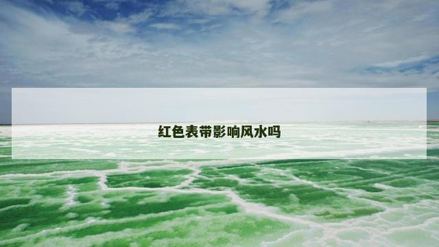 红色表带影响风水吗