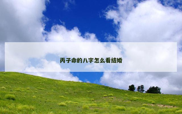 丙子命的八字怎么看结婚