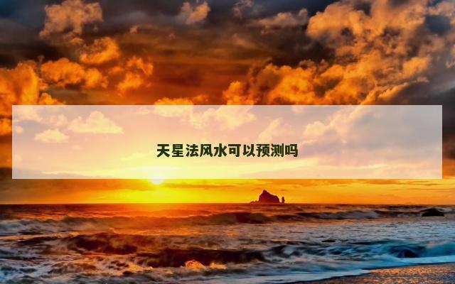 天星法风水可以预测吗