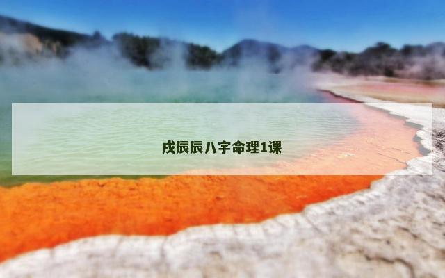 戌辰辰八字命理1课