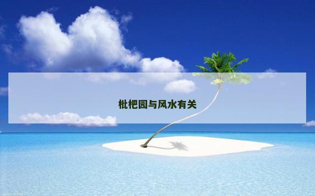 枇杷园与风水有关