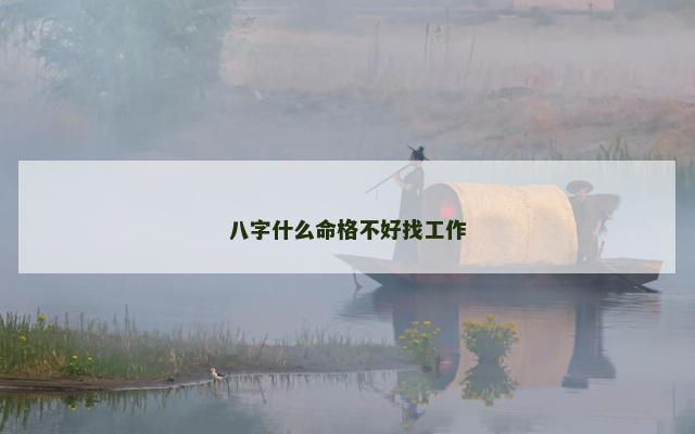 八字什么命格不好找工作