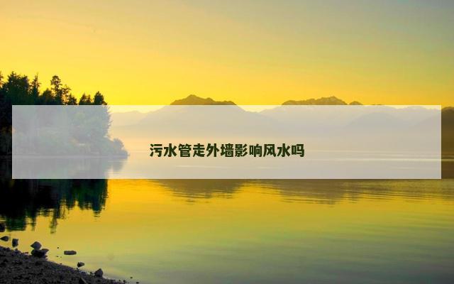 污水管走外墙影响风水吗