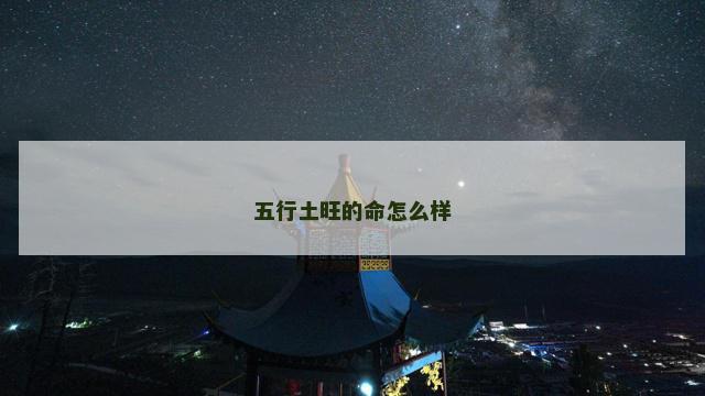五行土旺的命怎么样