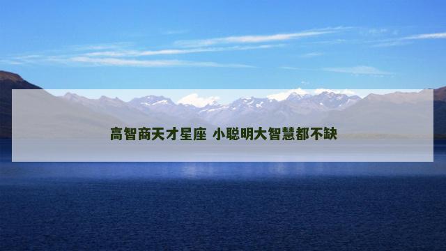 高智商天才星座 小聪明大智慧都不缺