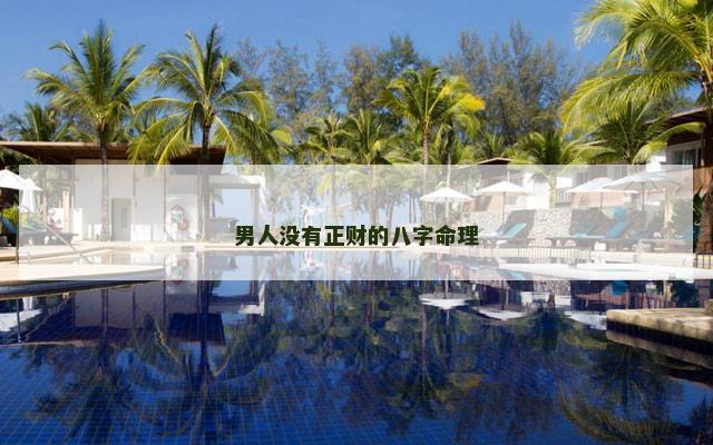 男人没有正财的八字命理