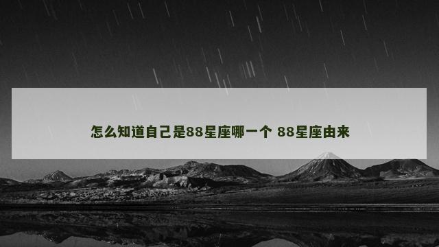 怎么知道自己是88星座哪一个 88星座由来
