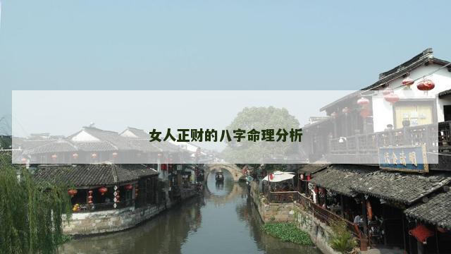 女人正财的八字命理分析