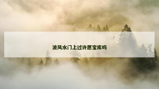 波风水门上过许愿宝库吗