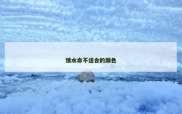 饿水命不适合的颜色