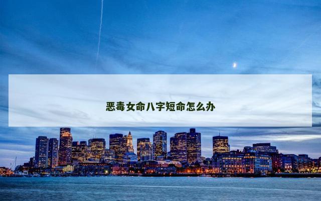 恶毒女命八字短命怎么办