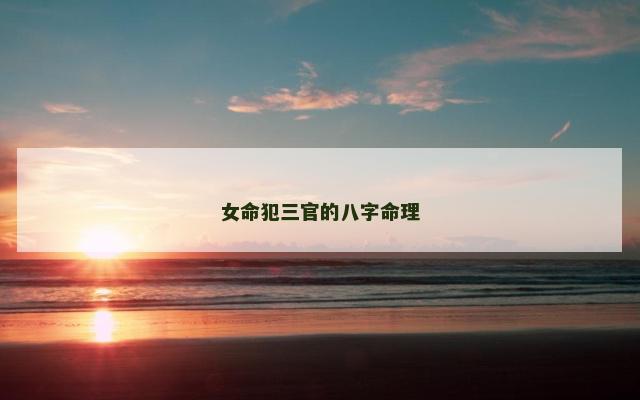 女命犯三官的八字命理