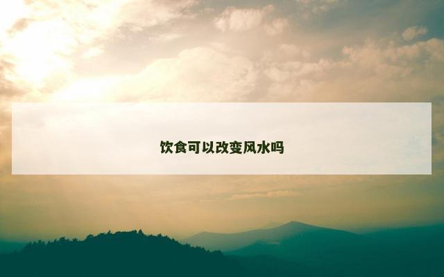 饮食可以改变风水吗
