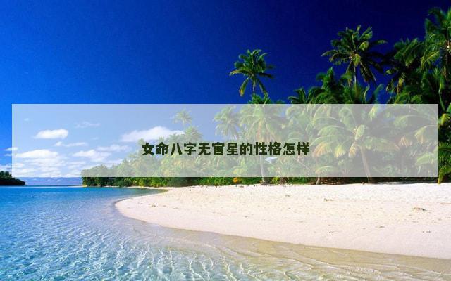 女命八字无官星的性格怎样