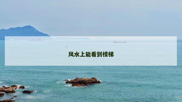 风水上能看到楼梯