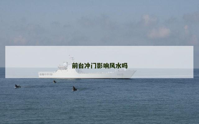 前台冲门影响风水吗