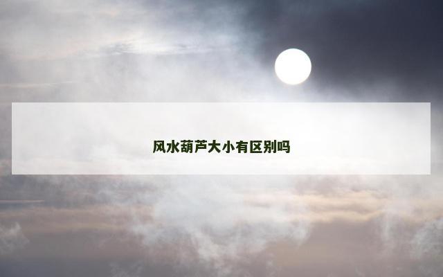风水葫芦大小有区别吗