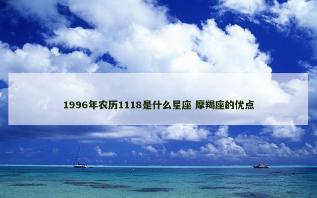 1996年农历1118是什么星座 摩羯座的优点