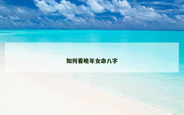 如何看晚年女命八字