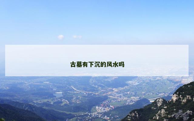 古墓有下沉的风水吗