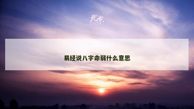 易经说八字命弱什么意思