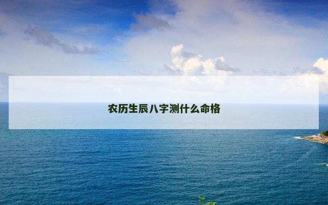 农历生辰八字测什么命格