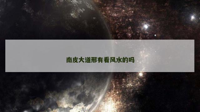 南皮大道邢有看风水的吗