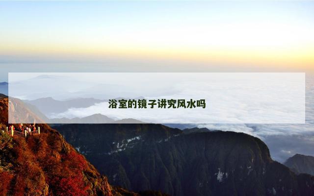 浴室的镜子讲究风水吗