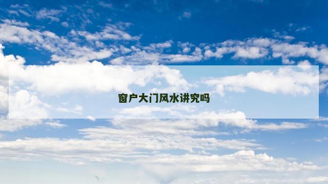 窗户大门风水讲究吗