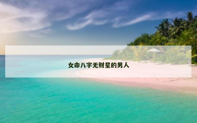 女命八字无财星的男人