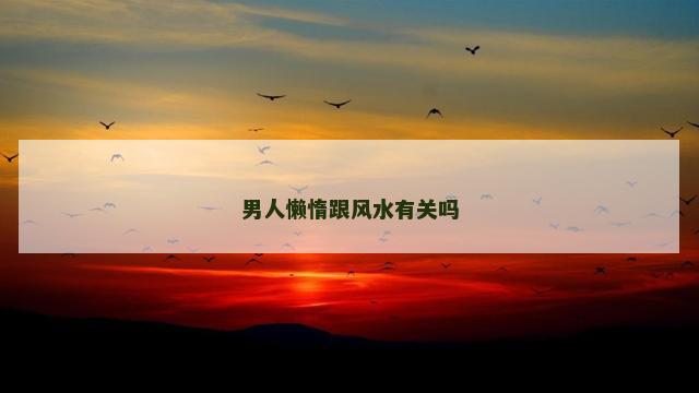 男人懒惰跟风水有关吗