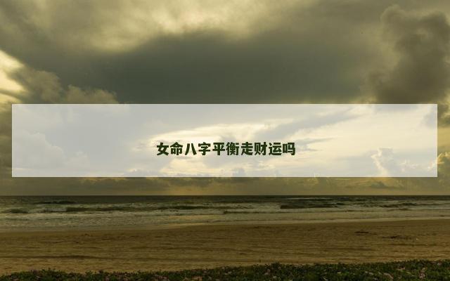 女命八字平衡走财运吗