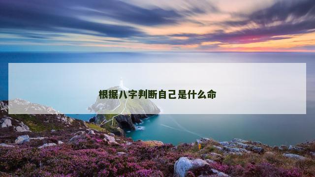 根据八字判断自己是什么命