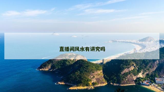 直播间风水有讲究吗