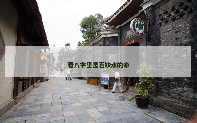 看八字里是否缺水的命