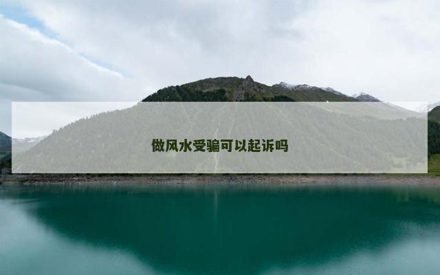 做风水受骗可以起诉吗