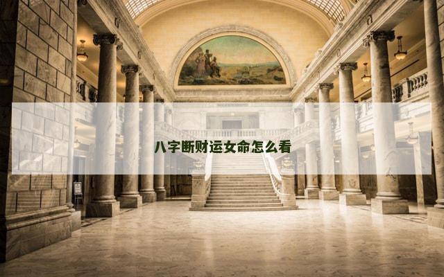 八字断财运女命怎么看
