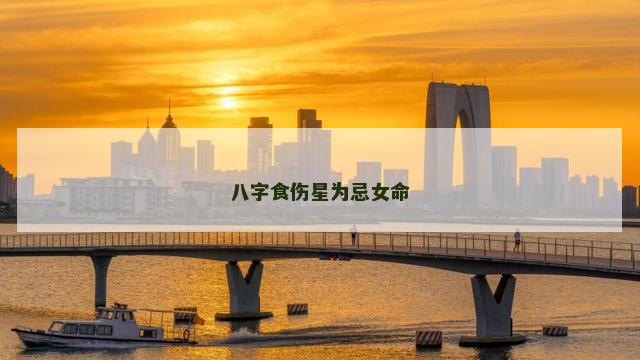 八字食伤星为忌女命