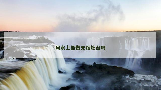 风水上能做无烟灶台吗