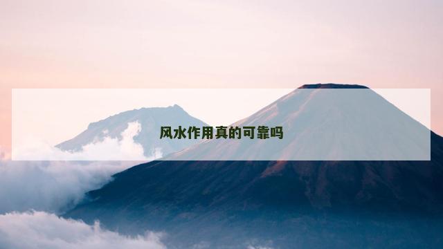 风水作用真的可靠吗
