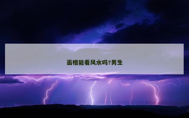 面相能看风水吗?男生