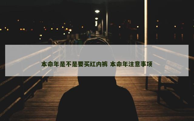 本命年是不是要买红内裤 本命年注意事项