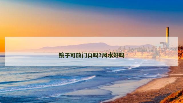 镜子可放门口吗?风水好吗